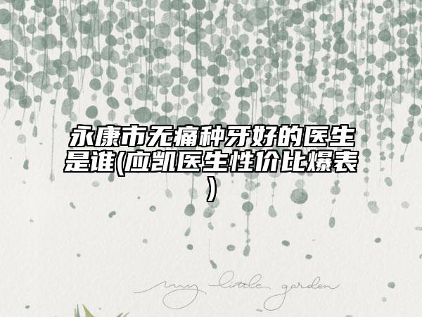 永康市无痛种牙好的医生是谁(应凯医生性价比爆表)