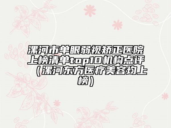 漯河市单眼弱视矫正医院上榜清单top10机构点评（漯河东方医疗美容均上榜）