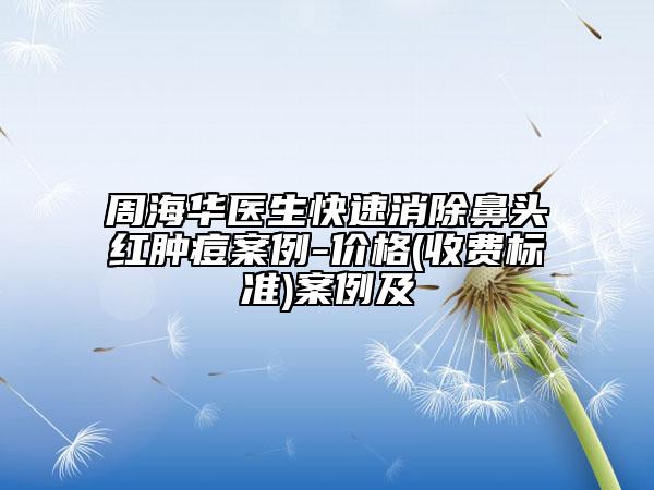 周海华医生快速消除鼻头红肿痘案例-价格(收费标准)案例及