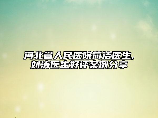 河北省人民医院蔺洁医生,刘涛医生好评案例分享
