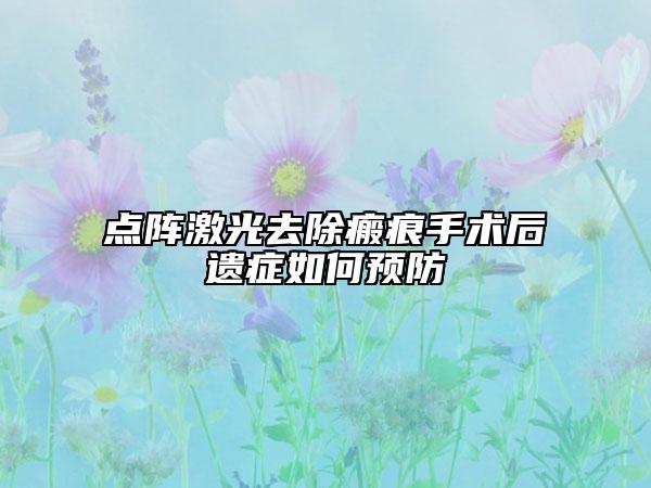 点阵激光去除瘢痕手术后遗症如何预防