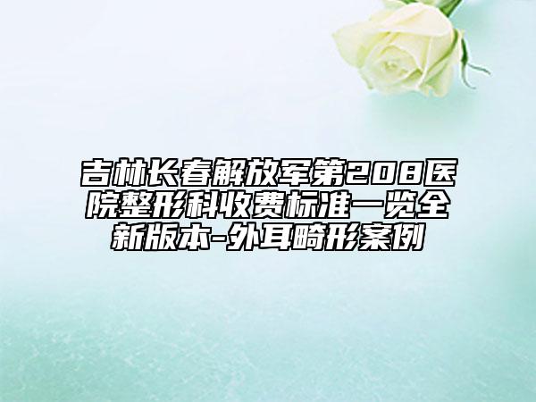 吉林长春解放军第208医院整形科收费标准一览全新版本-外耳畸形案例