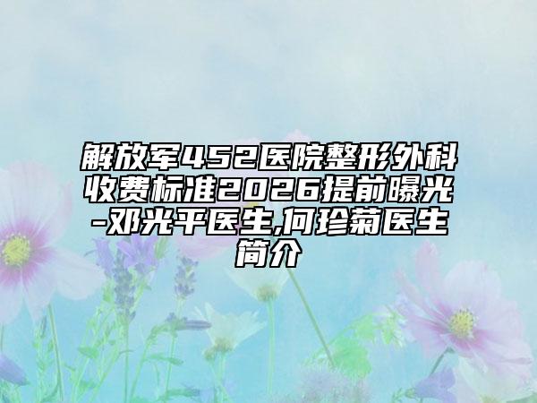 解放军452医院整形外科收费标准2026提前曝光-邓光平医生,何珍菊医生简介
