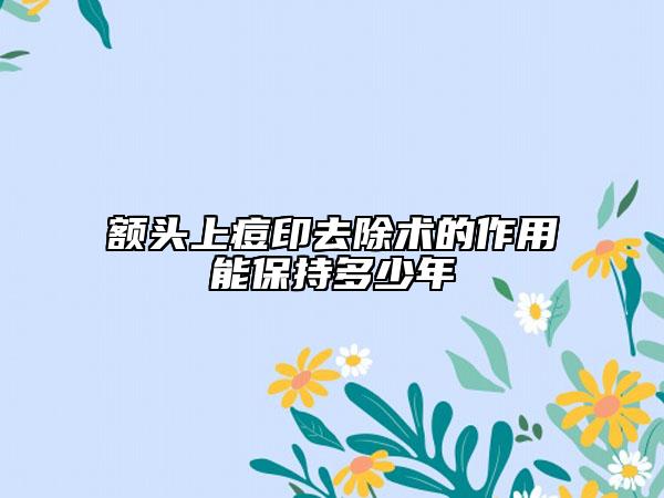 额头上痘印去除术的作用能保持多少年