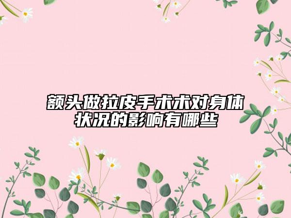 额头做拉皮手术术对身体状况的影响有哪些