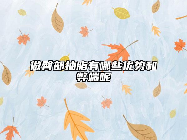做臀部抽脂有哪些优势和弊端呢
