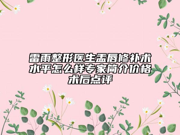 雷雨整形医生盂唇修补术水平怎么样专家简介价格术后点评