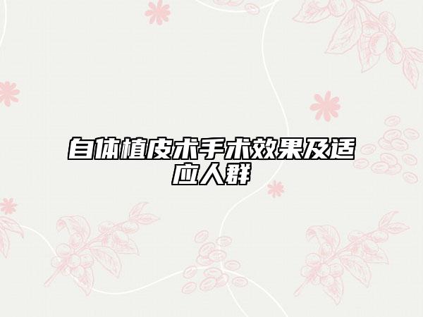 自体植皮术手术效果及适应人群