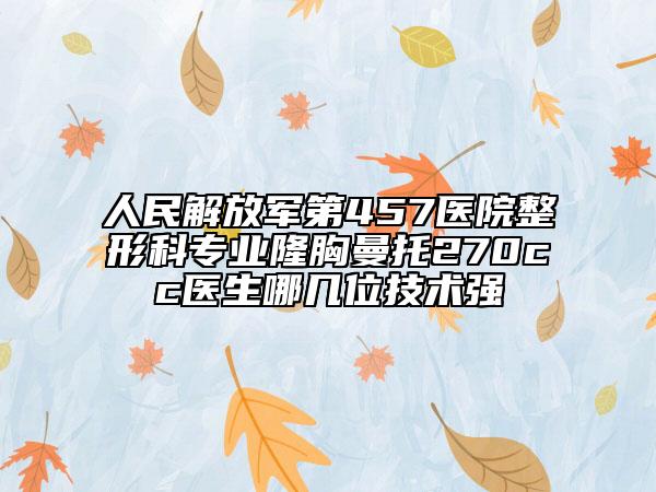 人民解放军第457医院整形科专业隆胸曼托270cc医生哪几位技术强