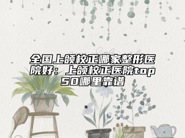 太原市上颌上颚多少钱(2026年太原市上颌上颚价格(价目)表热门项目全新上线)
