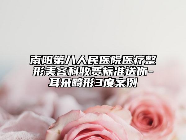 南阳第八人民医院医疗整形美容科收费标准送你-耳朵畸形3度案例