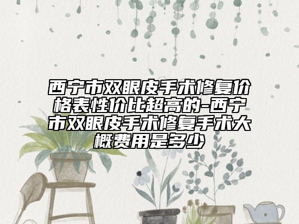 安阳鼻息肉隆鼻的副作用多吗(安阳鼻息肉隆鼻４大副作用)