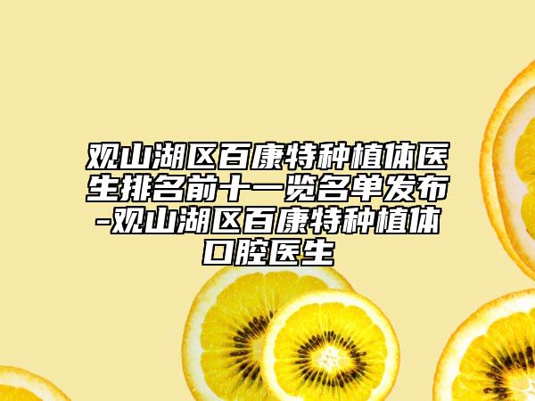 观山湖区百康特种植体医生排名前十一览名单发布-观山湖区百康特种植体口腔医生