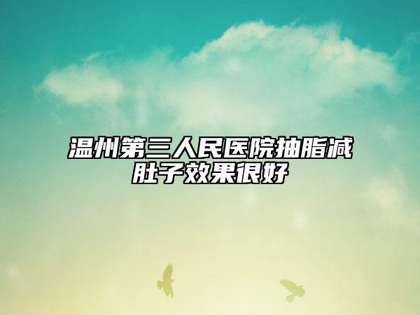 温州第三人民医院抽脂减肚子效果很好