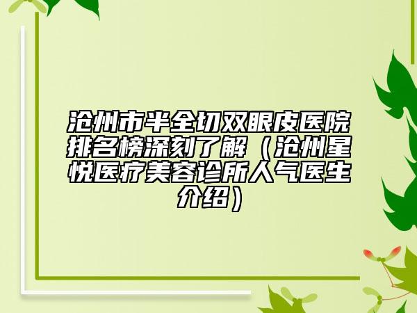 沧州市半全切双眼皮医院排名榜深刻了解（沧州星悦医疗美容诊所人气医生介绍）