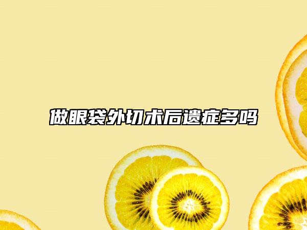 做眼袋外切术后遗症多吗