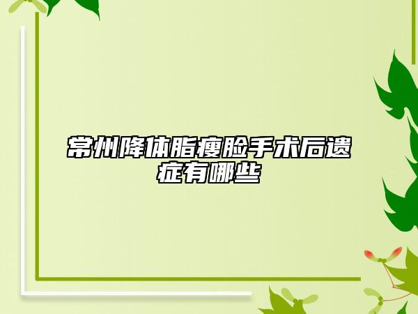 常州降体脂瘦脸手术后遗症有哪些