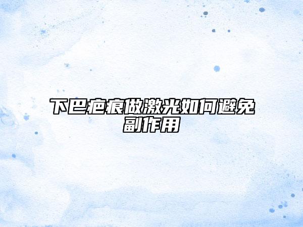 下巴疤痕做激光如何避免副作用