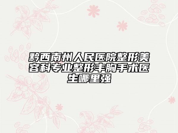 黔西南州人民医院整形美容科专业整形丰胸手术医生哪里强