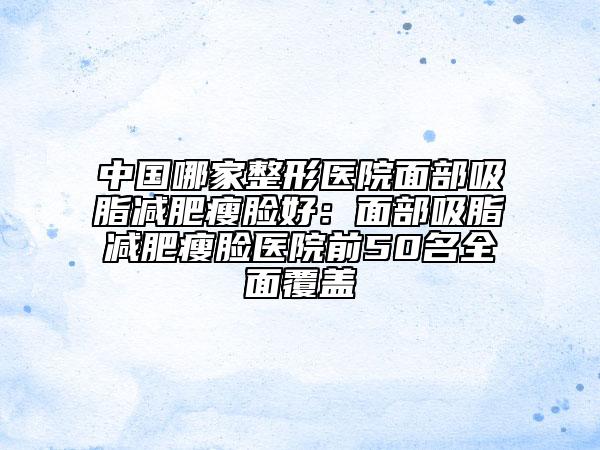东河区儿童牙齿开窗牵引的医生哪个安全(曹利医生是不错的选择)