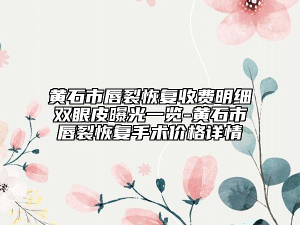 滨江区牙齿前突矫正收费标准全新价-杭州悦芽口腔诊所价格表官宣