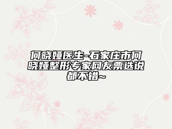 何晓娅医生-石家庄市何晓娅整形专家网友票选说都不错~