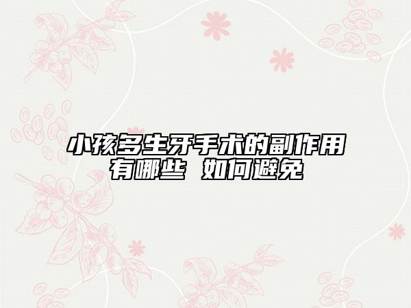 小孩多生牙手术的副作用有哪些 如何避免