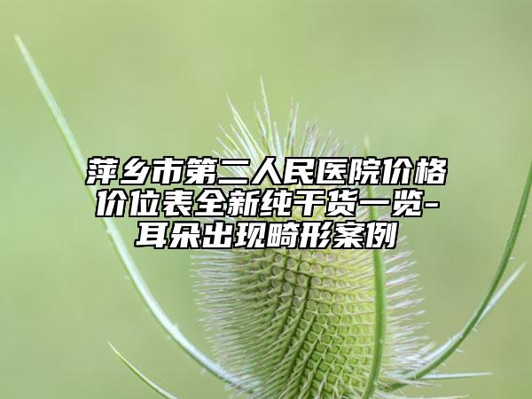 萍乡市第二人民医院价格价位表全新纯干货一览-耳朵出现畸形案例