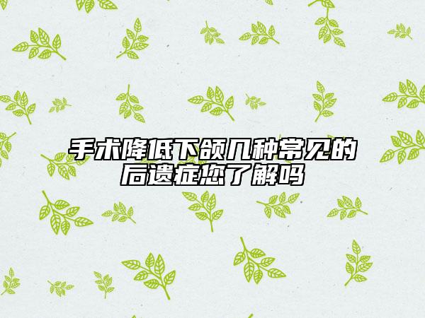 手术降低下颌几种常见的后遗症您了解吗
