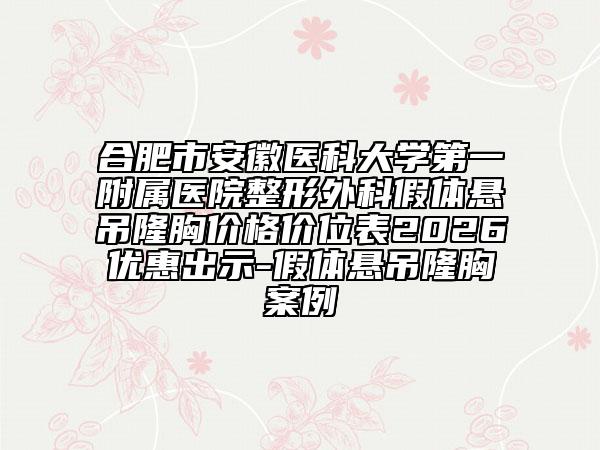 合肥市安徽医科大学第一附属医院整形外科假体悬吊隆胸价格价位表2026优惠出示-假体悬吊隆胸案例