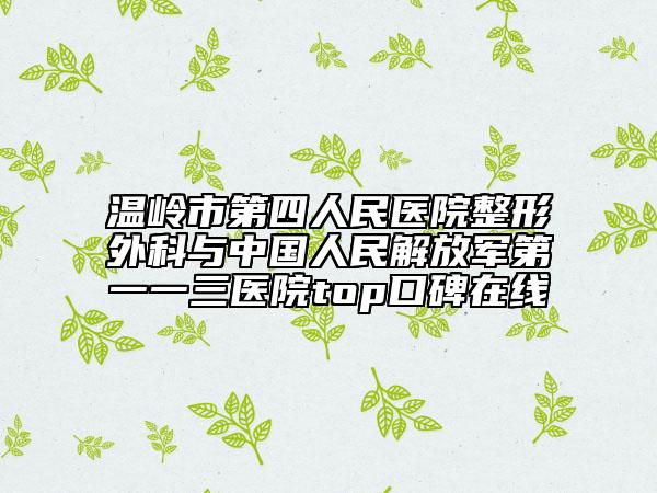 温岭市第四人民医院整形外科与中国人民解放军第一一三医院top口碑在线