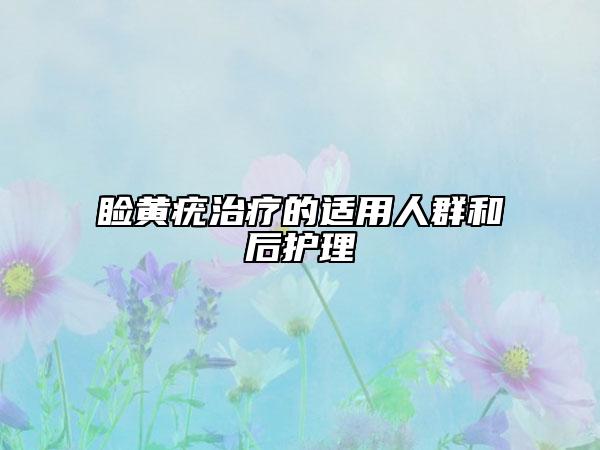 睑黄疣治疗的适用人群和后护理