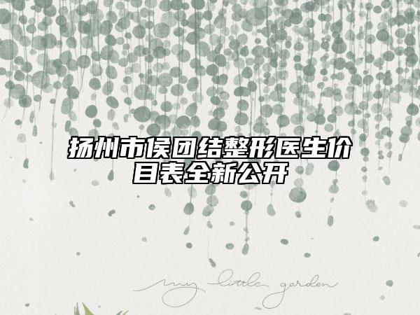 扬州市侯团结整形医生价目表全新公开