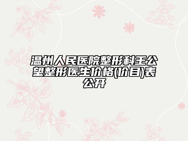 东莞市戴新明医生,刘小容医生下颌骨颌角从技术、口碑对比实力