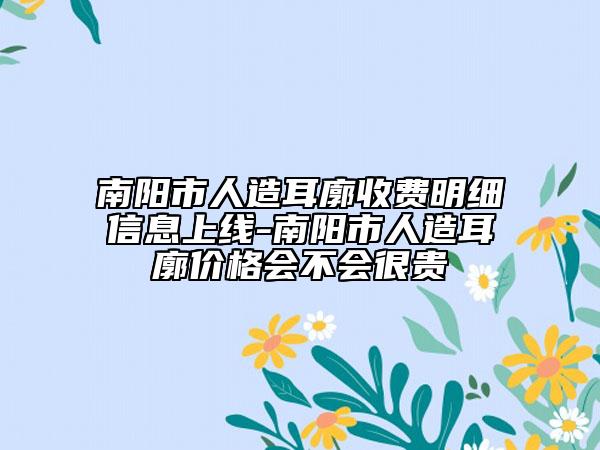 南阳市人造耳廓收费明细信息上线-南阳市人造耳廓价格会不会很贵