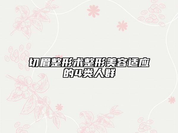 切眉整形术整形美容适应的4类人群