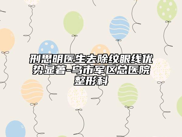 刑思明医生去除纹眼线优势显著-乌市军区总医院整形科