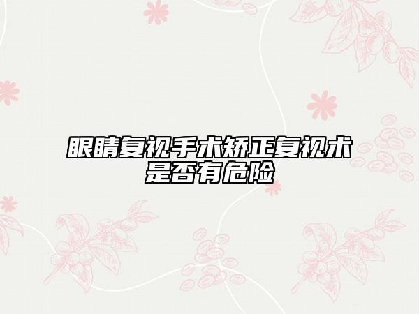 眼睛复视手术矫正复视术是否有危险