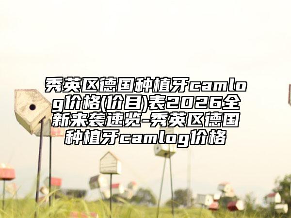 秀英区德国种植牙camlog价格(价目)表2026全新来袭速览-秀英区德国种植牙camlog价格