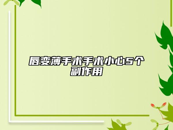 唇变薄手术手术小心5个副作用