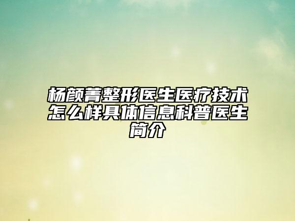 杨颜菁整形医生医疗技术怎么样具体信息科普医生简介
