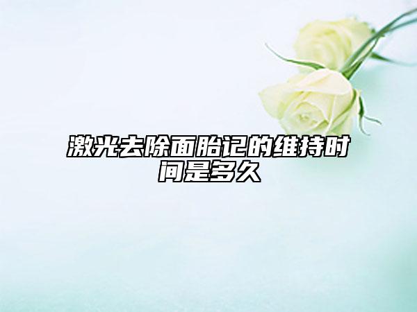激光去除面胎记的维持时间是多久