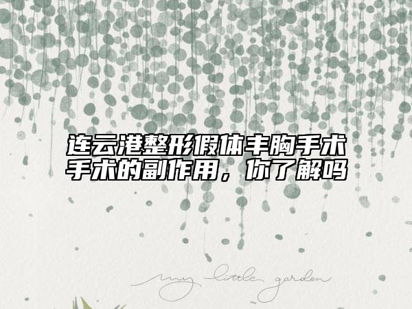 连云港整形假体丰胸手术手术的副作用，你了解吗