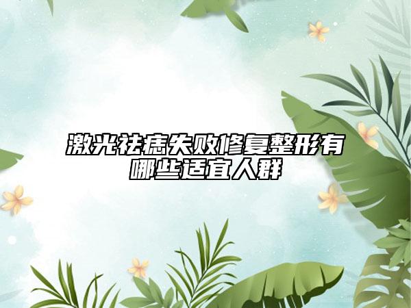 激光祛痣失败修复整形有哪些适宜人群