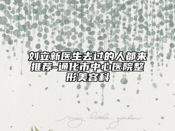 刘立新医生去过的人都来推荐-通化市中心医院整形美容科