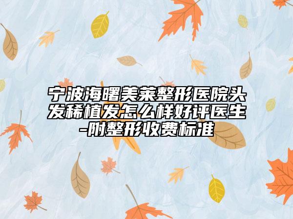 宁波海曙美莱整形医院头发稀植发怎么样好评医生-附整形收费标准