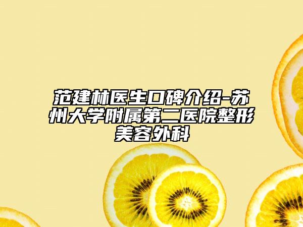 范建林医生口碑介绍-苏州大学附属第二医院整形美容外科