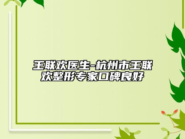 王联欢医生-杭州市王联欢整形专家口碑良好