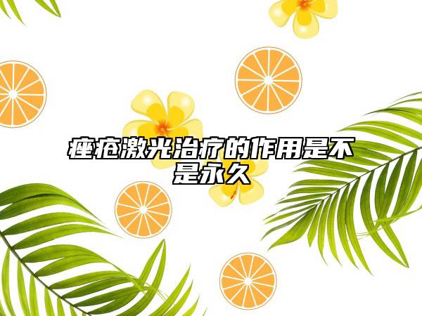 痤疮激光治疗的作用是不是永久