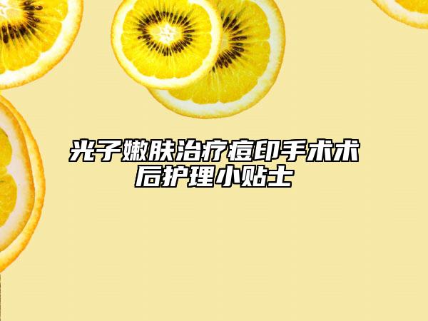 光子嫩肤治疗痘印手术术后护理小贴士